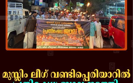മുസ്ലിം ലീഗ് വണ്ടിപ്പെരിയാറില്‍ പ്രതിഷേധ ജ്വാല നടത്തി 