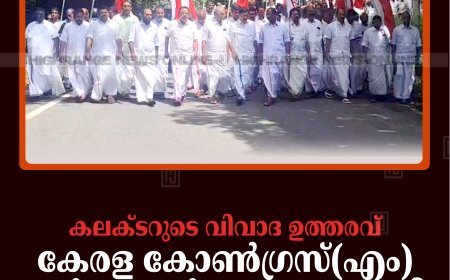 കലക്ടറുടെ വിവാദ ഉത്തരവ്: കേരള കോണ്‍ഗ്രസ്(എം) മാര്‍ച്ചും ധര്‍ണയും നടത്തി