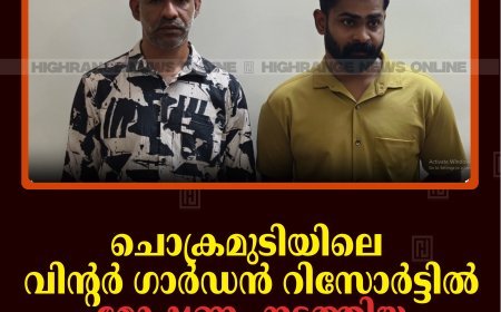 ചൊക്രമുടിയിലെ വിന്റര്‍ ഗാര്‍ഡന്‍ റിസോര്‍ട്ടില്‍ മോഷണം നടത്തിയ 2 പേര്‍ രാജാക്കാട് പൊലീസ് പിടിയില്‍ 