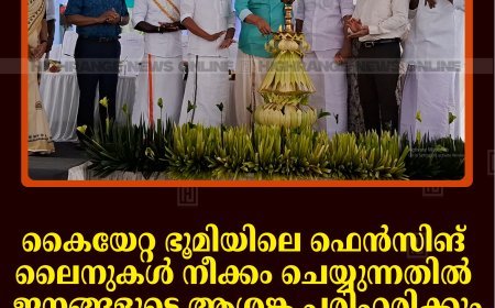 കൈയേറ്റ ഭൂമിയിലെ ഫെന്‍സിങ് ലൈനുകള്‍ നീക്കം ചെയ്യുന്നതില്‍ ജനങ്ങളുടെ ആശങ്ക പരിഹരിക്കും: മന്ത്രി ഷിബു ബേബി ജോണ്‍