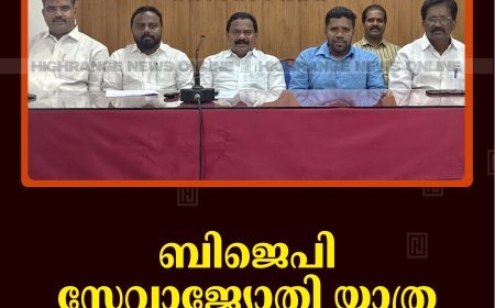 ബിജെപി സേവാജ്യോതി യാത്ര 7ന് കട്ടപ്പനയില്‍