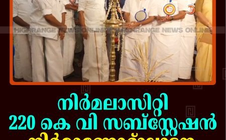 നിര്‍മലാസിറ്റി 220 കെ വി സബ്‌സ്റ്റേഷന്‍ നിര്‍മാണോദ്ഘാടനം നടത്തി