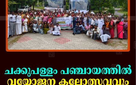 ചക്കുപള്ളം പഞ്ചായത്തില്‍ വയോജന കലോത്സവവും ഉല്ലാസയാത്രയും നടത്തി 
