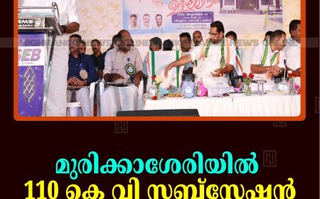 മുരിക്കാശേരിയില്‍ 110 കെ വി സബ്‌സ്റ്റേഷന്‍ പ്രവര്‍ത്തനമാരംഭിച്ചു