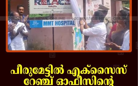 പീരുമേട്ടില്‍ എക്‌സൈസ് റേഞ്ച് ഓഫീസിന്റെ 'റിലാക്‌സ് കേന്ദ്രം' തുറന്നു 