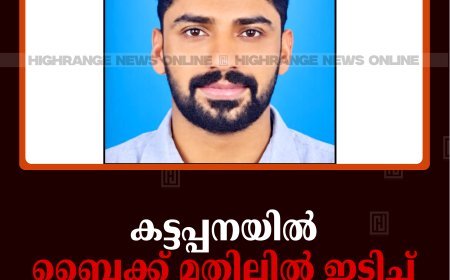 കട്ടപ്പനയില്‍ ബൈക്ക് മതിലില്‍ ഇടിച്ച് യുവാവ് മരിച്ചു