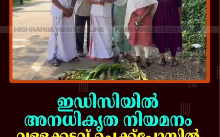 ഇഡിസിയില്‍ അനധികൃത നിയമനം: വള്ളക്കടവ് ചെക്ക്‌പോസ്റ്റില്‍ പ്രതിഷേധവുമായി അംഗങ്ങള്‍