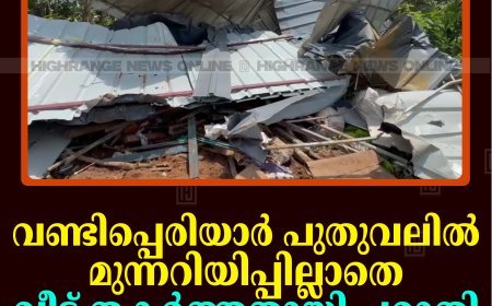 വണ്ടിപ്പെരിയാര്‍ പുതുവലില്‍ മുന്നറിയിപ്പില്ലാതെ വീട് തകര്‍ത്തതായി പരാതി 