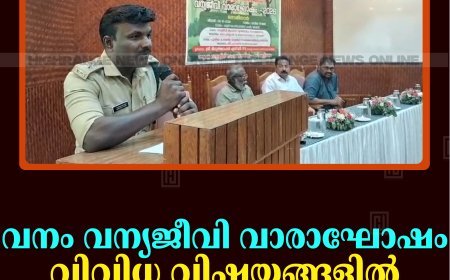 വനം വന്യജീവി വാരാഘോഷം: വിവിധ വിഷയങ്ങളില്‍ സെമിനാര്‍ നടത്തി 