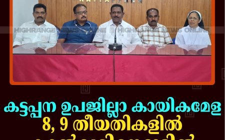 കട്ടപ്പന ഉപജില്ലാ കായികമേള 8, 9 തീയതികളില്‍ കാല്‍വരിമൗണ്ടില്‍