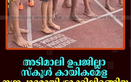 അടിമാലി ഉപജില്ലാ സ്‌കൂള്‍ കായികമേള:  നഗ്നപാദരായി ട്രാക്കിലിറങ്ങിയ കുട്ടികള്‍ക്ക് പൊള്ളലേറ്റു