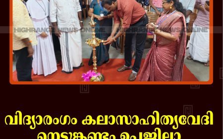 വിദ്യാരംഗം കലാസാഹിത്യവേദി നെടുങ്കണ്ടം ഉപജില്ലാ സര്‍ഗോത്സവം നടത്തി 