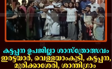 കട്ടപ്പന ഉപജില്ലാ ശാസ്‌ത്രോത്സവം: ഇരട്ടയാര്‍, വെള്ളയാംകുടി, കട്ടപ്പന, മുരിക്കാശേരി, ശാന്തിഗ്രാം സ്‌കൂളുകള്‍ ജേതാക്കള്‍