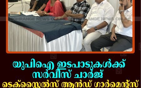 യുപിഐ ഇടപാടുകള്‍ക്ക് സര്‍വീസ് ചാര്‍ജ്: ടെക്‌സ്റ്റൈല്‍സ് ആന്‍ഡ് ഗാര്‍മെന്റ്‌സ് ഡീലേഴ്‌സ് വെല്‍ഫെയര്‍ അസോസിയേഷന്‍ പ്രതിഷേധിച്ചു