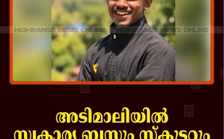 അടിമാലിയില്‍ സ്വകാര്യ ബസും സ്‌കൂട്ടറും കൂട്ടിയിടിച്ച് യുവാവ് മരിച്ചു 