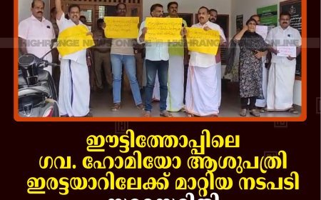 ഈട്ടിത്തോപ്പിലെ ഗവ. ഹോമിയോ ആശുപത്രി ഇരട്ടയാറിലേക്ക് മാറ്റിയ നടപടി: സമരസമിതി പഞ്ചായത്ത് ഓഫീസ് ഉപരോധിച്ചു 