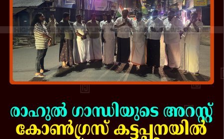 രാഹുല്‍ ഗാന്ധിയുടെ അറസ്റ്റ്: കോണ്‍ഗ്രസ് കട്ടപ്പനയില്‍ റോഡ് ഉപരോധിച്ചു 