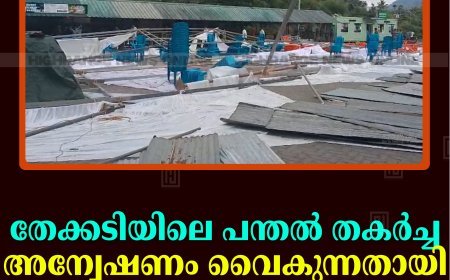തേക്കടിയിലെ പന്തല്‍ തകര്‍ച്ച: അന്വേഷണം വൈകുന്നതായി ആരോപണം  