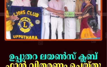 ഉപ്പുതറ ലയണ്‍സ് ക്ലബ് ഫാന്‍ വിതരണം ചെയ്തു 