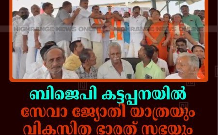 ബിജെപി കട്ടപ്പനയില്‍ സേവാ ജ്യോതി യാത്രയും വികസിത ഭാരത് സഭയും നടത്തി