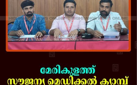 മേരികുളത്ത് സൗജന്യ മെഡിക്കല്‍ ക്യാമ്പ് 10ന് 