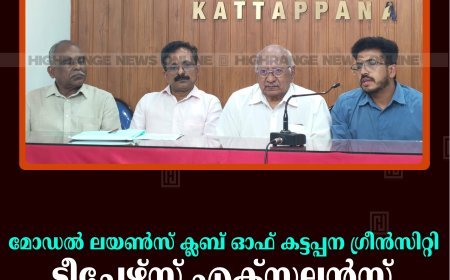 മോഡല്‍ ലയണ്‍സ് ക്ലബ് ഓഫ് കട്ടപ്പന ഗ്രീന്‍സിറ്റി ടീച്ചേഴ്സ് എക്സലന്‍സ് അവാര്‍ഡ് വിതരണം 9ന് 