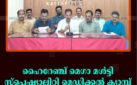 ഹൈറേഞ്ച് മെഗാ മള്‍ട്ടി സ്‌പെഷ്യാലിറ്റി മെഡിക്കല്‍ ക്യാമ്പ് 25ന് കട്ടപ്പനയില്‍