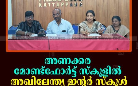 അണക്കര മോണ്ട്‌ഫോര്‍ട്ട് സ്‌കൂളില്‍ അഖിലേന്ത്യ ഇന്റര്‍ സ്‌കൂള്‍ ക്വിസ് മത്സരം 9ന് 