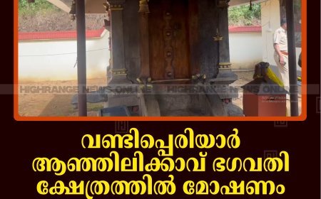 വണ്ടിപ്പെരിയാര്‍ ആഞ്ഞിലിക്കാവ് ഭഗവതി ക്ഷേത്രത്തില്‍ മോഷണം: 5 ലക്ഷം രൂപയുടെ സാധനങ്ങള്‍ കവര്‍ന്നു