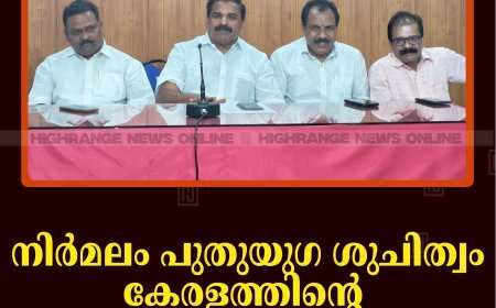 നിര്‍മലം പുതുയുഗ ശുചിത്വം കേരളത്തിന്റെ ജില്ലാതല ഉദ്ഘാടനം 9ന്  