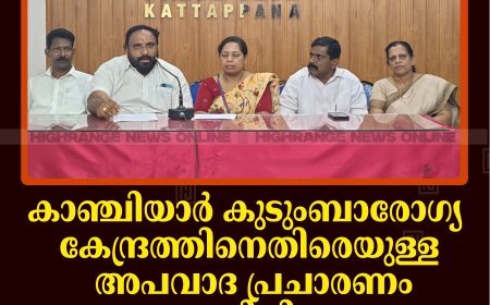 കാഞ്ചിയാര്‍ കുടുംബാരോഗ്യ കേന്ദ്രത്തിനെതിരെയുള്ള അപവാദ പ്രചാരണം അവസാനിപ്പിക്കണം: കാഞ്ചിയാര്‍ പഞ്ചായത്ത്  
