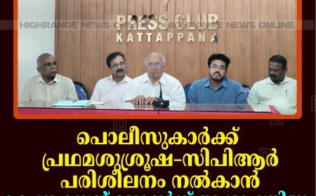 പൊലീസുകാർക്ക് പ്രഥമശുശ്രൂഷ–സിപിആര്‍ പരിശീലനം നൽകാൻ കട്ടപ്പന സെന്റ് ജോണ്‍സ് ആശുപത്രിയും മോഡല്‍ ലയണ്‍സ് ക്ലബ്ബും