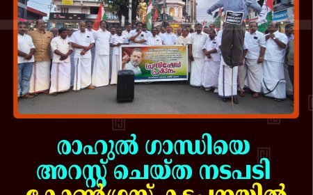 രാഹുല്‍ ഗാന്ധിയെ അറസ്റ്റ് ചെയ്ത നടപടി: കോണ്‍ഗ്രസ് കട്ടപ്പനയില്‍ പ്രതിഷേധ പ്രകടനം നടത്തി 