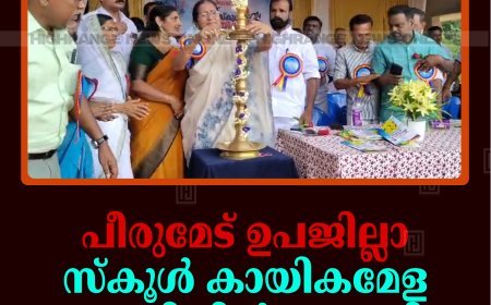 പീരുമേട് ഉപജില്ലാ സ്‌കൂള്‍ കായികമേള കുമളിയില്‍ തുടങ്ങി 