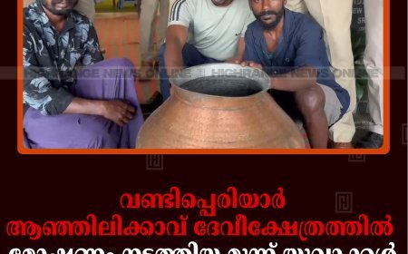 വണ്ടിപ്പെരിയാര്‍ ആഞ്ഞിലിക്കാവ് ദേവീക്ഷേത്രത്തില്‍ മോഷണം നടത്തിയ മൂന്ന് യുവാക്കള്‍ പിടിയില്‍