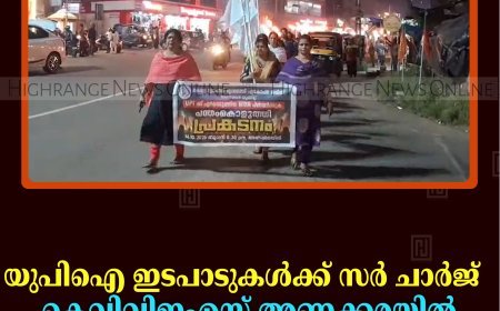 യുപിഐ ഇടപാടുകൾക്ക് സർ ചാർജ് : കെവിവിഇഎസ് അണക്കരയിൽ പന്തം കൊളുത്തി പ്രകടനം നടത്തി 