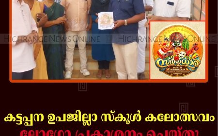 കട്ടപ്പന ഉപജില്ലാ സ്‌കൂള്‍ കലോത്സവം: ലോഗോ പ്രകാശനം ചെയ്തു 