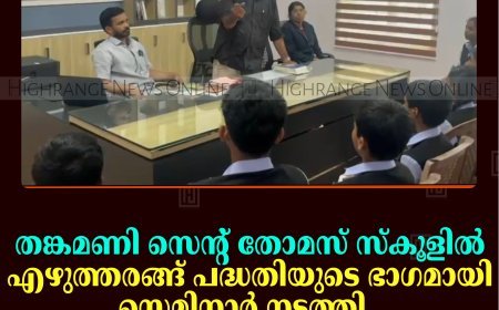തങ്കമണി സെന്റ് തോമസ് സ്‌കൂളില്‍ എഴുത്തരങ്ങ് പദ്ധതിയുടെ ഭാഗമായി സെമിനാര്‍ നടത്തി 
