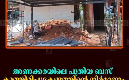 അണക്കരയിലെ പുതിയ ബസ് കാത്തിരിപ്പുകേന്ദ്രത്തിന്റെ നിര്‍മാണം നിലച്ചു 
