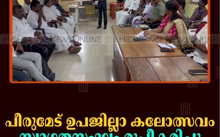 പീരുമേട് ഉപജില്ലാ കലോത്സവം: സ്വാഗതസംഘം രൂപീകരിച്ചു 