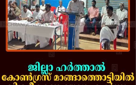 ജില്ലാ ഹര്‍ത്താല്‍: കോണ്‍ഗ്രസ് മാങ്ങാത്തൊട്ടിയില്‍ വിശദീകരണ യോഗം ചേര്‍ന്നു 