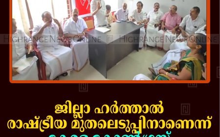 ജില്ലാ ഹര്‍ത്താല്‍ രാഷ്ട്രീയ മുതലെടുപ്പിനാണെന്ന് കേരള കോണ്‍ഗ്രസ് 