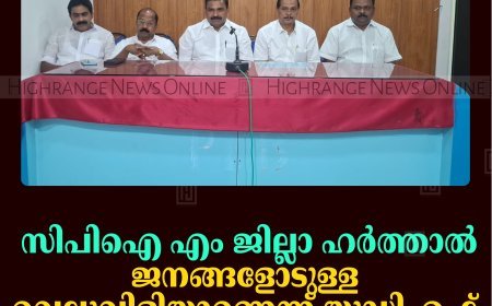 സിപിഐ എം ജില്ലാ ഹര്‍ത്താല്‍: ജനങ്ങളോടുള്ള വെല്ലുവിളിയാണെന്ന് യുഡിഎഫ് 