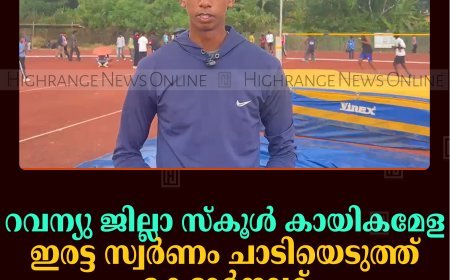 റവന്യു ജില്ലാ സ്കൂൾ കായികമേള:  ഇരട്ട സ്വർണം ചാടിയെടുത്ത് കേദാർനാഥ്‌ 