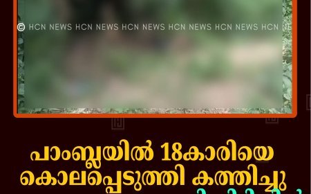 പാംബ്ലയില്‍ 18കാരിയെ കൊലപ്പെടുത്തി കത്തിച്ചു: ഖജനാപ്പാറ സ്വദേശി പിടിയില്‍