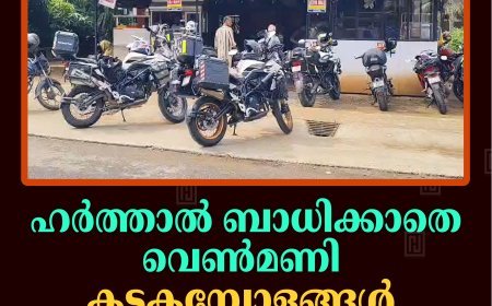ഹര്‍ത്താല്‍ ബാധിക്കാതെ വെണ്‍മണി: കടകമ്പോളങ്ങള്‍ പൂര്‍ണമായും തുറന്നു   