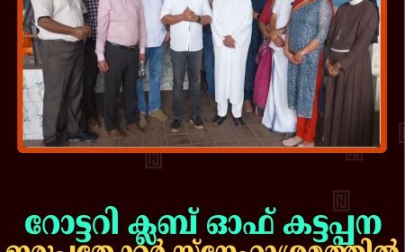 റോട്ടറി ക്ലബ് ഓഫ് കട്ടപ്പന ഇരുപതേക്കര്‍ സ്‌നേഹാശ്രമത്തില്‍ സ്‌നേഹസംഗമം നടത്തി  