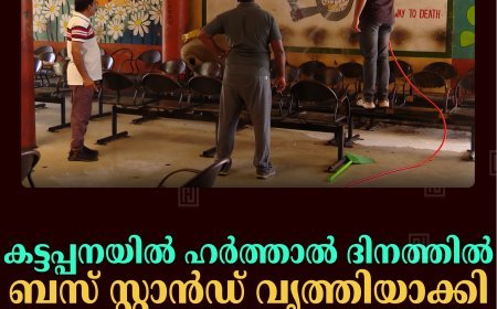 കട്ടപ്പനയില്‍ ഹര്‍ത്താല്‍ ദിനത്തില്‍ ബസ് സ്റ്റാന്‍ഡ് വൃത്തിയാക്കി നഗരസഭ ആരോഗ്യ വിഭാഗം