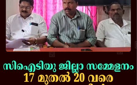 സിഐടിയു ജില്ലാ സമ്മേളനം 17 മുതല്‍ 20 വരെ അണക്കരയില്‍  