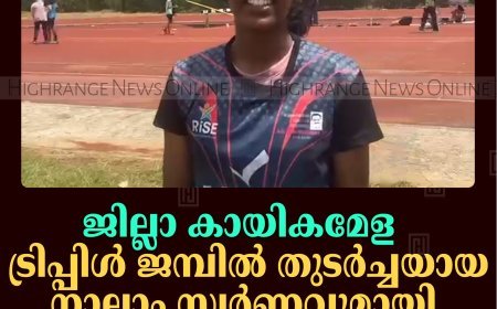 ജില്ലാ കായികമേള: ട്രിപ്പിള്‍ ജമ്പില്‍ തുടര്‍ച്ചയായ നാലാം സ്വര്‍ണവുമായി സെന ആന്‍ ഷിജോ 